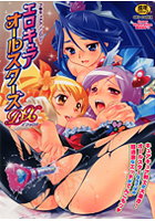 エロキュアオールスターズDXの表紙|成年コミックデータベース