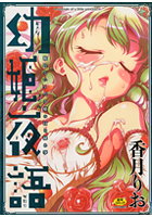 幼姫夜語の表紙