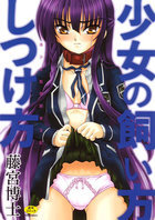 少女の飼い方・しつけ方〜美少女監禁飼育日の表紙