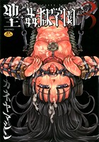 聖・姦獄学園 3の表紙