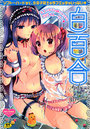 白百合 Girls Love Paradの表紙