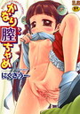 かなり膣ちゃめの表紙
