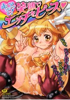 キュアっと! 笑顔でエッチをピースの表紙