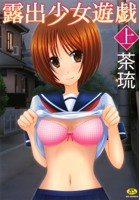 露出少女遊戯 上の表紙|成年コミックデータベース