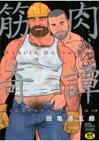 筋肉奇譚の表紙