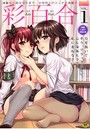 彩百合 1の表紙