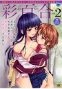 彩百合 2の表紙