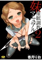 妹催眠調教マニュアル 2の表紙