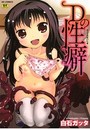 Dの性癖の表紙