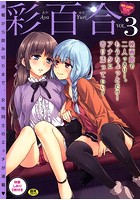 彩百合 3の表紙|成年コミックデータベース