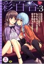 彩百合 3の表紙