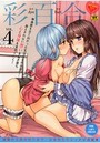 彩百合 4の表紙