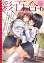 彩百合 6の表紙