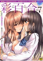 彩百合 7の表紙|成年コミックデータベース