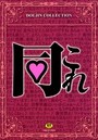 同これ DOUJIN COLLECTIONの表紙