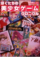 僕たちの美少女ゲーム クロニクルの表紙