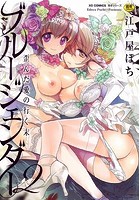 ブルージェンダー 2 歪んだ愛の行く末の表紙