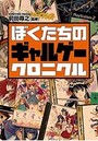 ぼくたちのギャルゲークロニクルの表紙