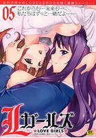 Lガールズ 05の表紙|成年コミックデータベース