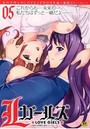 Lガールズ 05の表紙