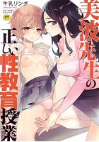 美波先生の正しい性教育授業の表紙