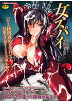 女スパイアンソロジーコミックスの表紙