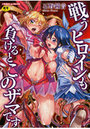 戦うヒロインも負けるとこのザマですの表紙
