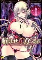悩ませがーるずの表紙