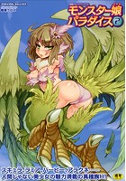 別冊コミックアンリアル モンスター娘パラダイス 2の表紙|成年コミックデータベース