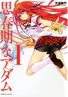 思春期なアダム EVIL EYES 1の表紙