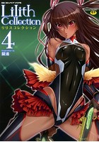 別冊コミックアンリアル Lilithコレクション4の表紙|成年コミックデータベース