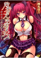 灼光のアンチジェネシス 少女の魔力は淫らに輝くの表紙