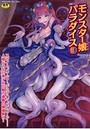 別冊コミックアンリアル モンスター娘パラダイス 3の表紙
