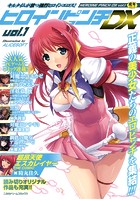 ヒロインピンチDX 1の表紙