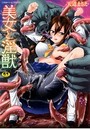 美女と淫獣の表紙