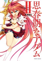 思春期なアダム EVIL EYES 2の表紙
