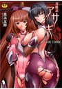 対魔忍アサギ3 THE COMICの表紙