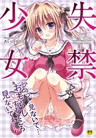 二次元コミックマガジン 失禁少女の表紙|成年コミックデータベース