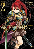 魔王の始め方 THE COMIC 2の表紙|成年コミックデータベース