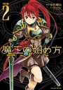 【エロ漫画】魔王の始め方 THE COMIC 2の表紙