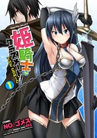 姫騎士がクラスメート！ THE COMIC 1の表紙|成年コミックデータベース
