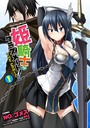 姫騎士がクラスメート！ THE COMIC 1の表紙