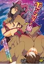 二次元コミックマガジン モンスター娘に犯されたい!の表紙