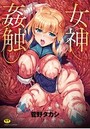 女神姦触の表紙
