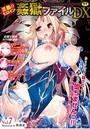 正義のヒロイン姦獄ファイルDX 7の表紙