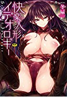 快楽人形イデオロギーの表紙