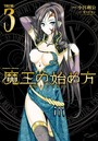 魔王の始め方 THE COMIC 3の表紙