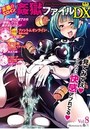 正義のヒロイン姦獄ファイルDX 8の表紙