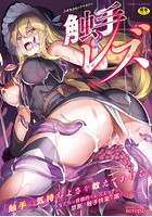 二次元コミックマガジン 触手レズの表紙