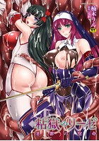 粘獄のリーゼ 淫罪の宿命の表紙